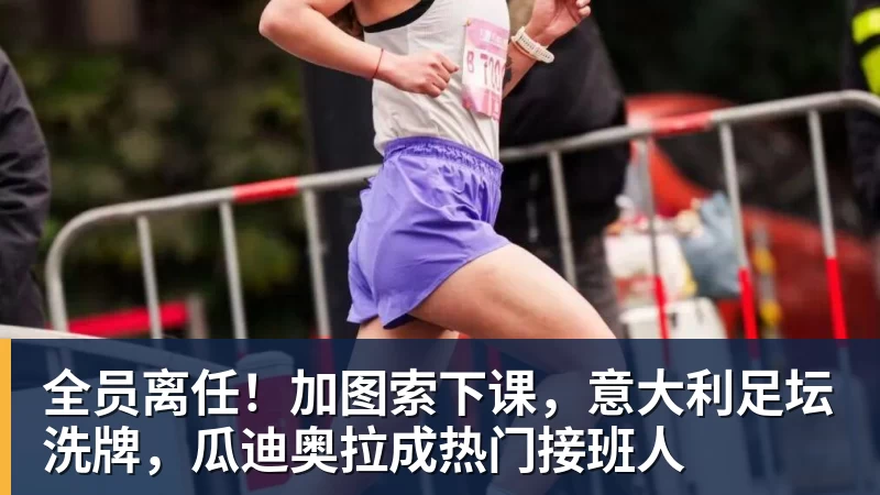全员离任！加图索下课，意大利足坛洗牌，瓜迪奥拉成热门接班人