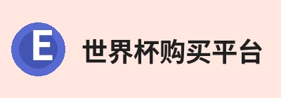 世界杯购买平台