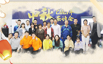九游体育与员工家属共迎中秋